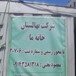 بهترین نهالستان در مشکین‌شهر اردبیل | نهالستان خانه