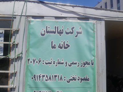 بهترین نهالستان در مشکین‌شهر اردبیل | نهالستان خانه